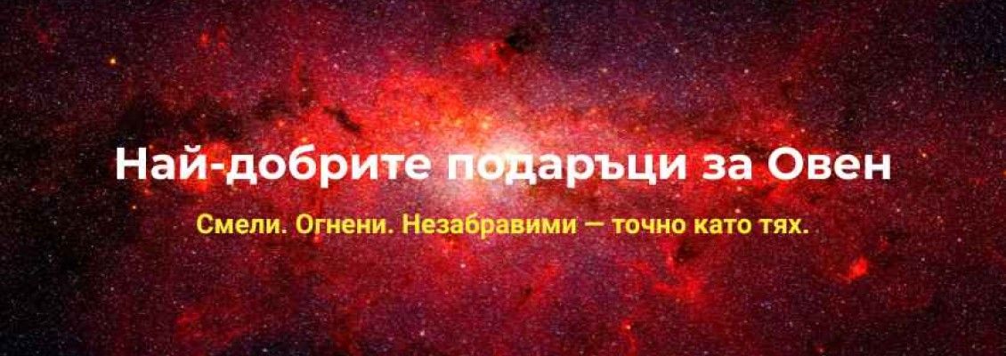 Най-добрите подаръци за Овен