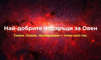 Най-добрите подаръци за Овен
