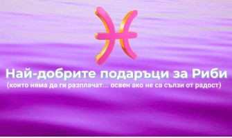 Най-добрите подаръци за Риби (които няма да ги разплачат... освен ако не са сълзи от радост)