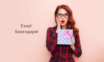 Какво!?! Прахосъбирачка? Никога! или защо изборът на правилния подарък всъщност е важен