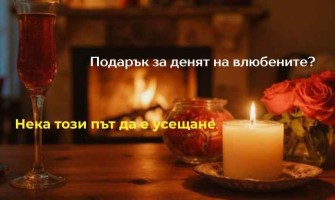 Подаръци за Свети Валентин за дома – уют с послание